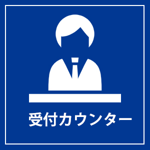 受付カウンターで申込み
