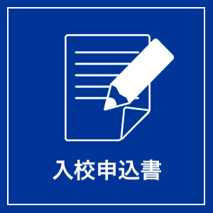 入校申込書