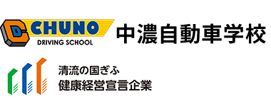 中濃自動車学校