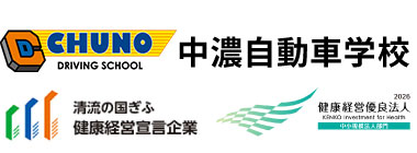 中濃自動車学校